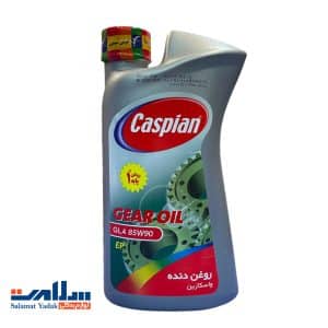 روغن گیربکس 85w90 کاسپین